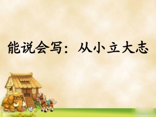 《从小立大志》教学课件