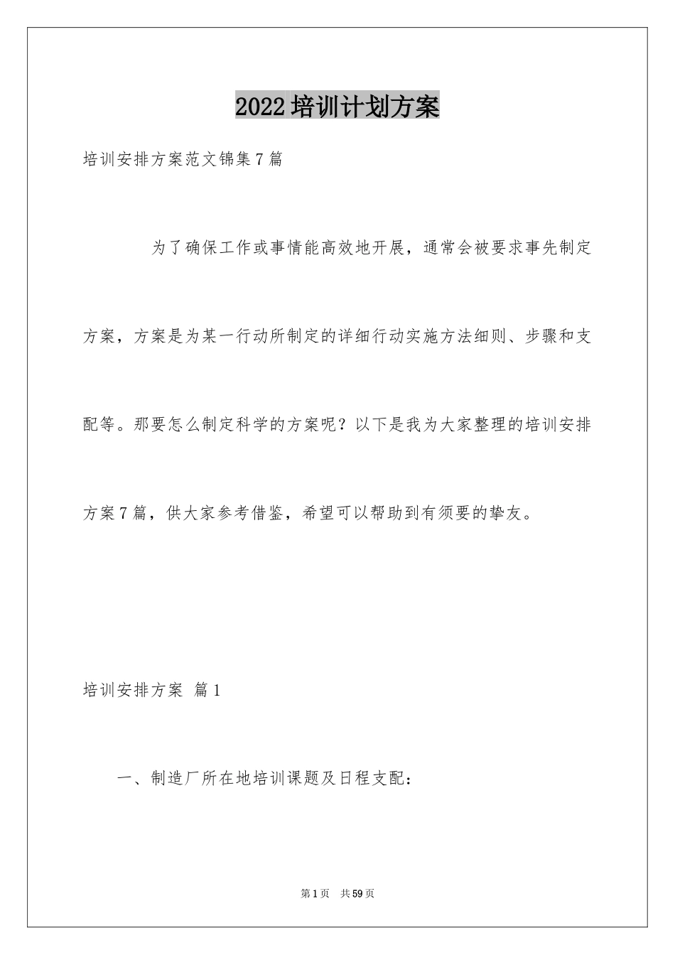 2024培训计划方案_70_第1页