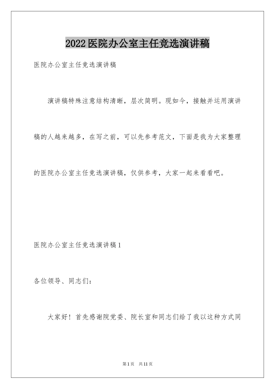 2024医院办公室主任竞选演讲稿_第1页