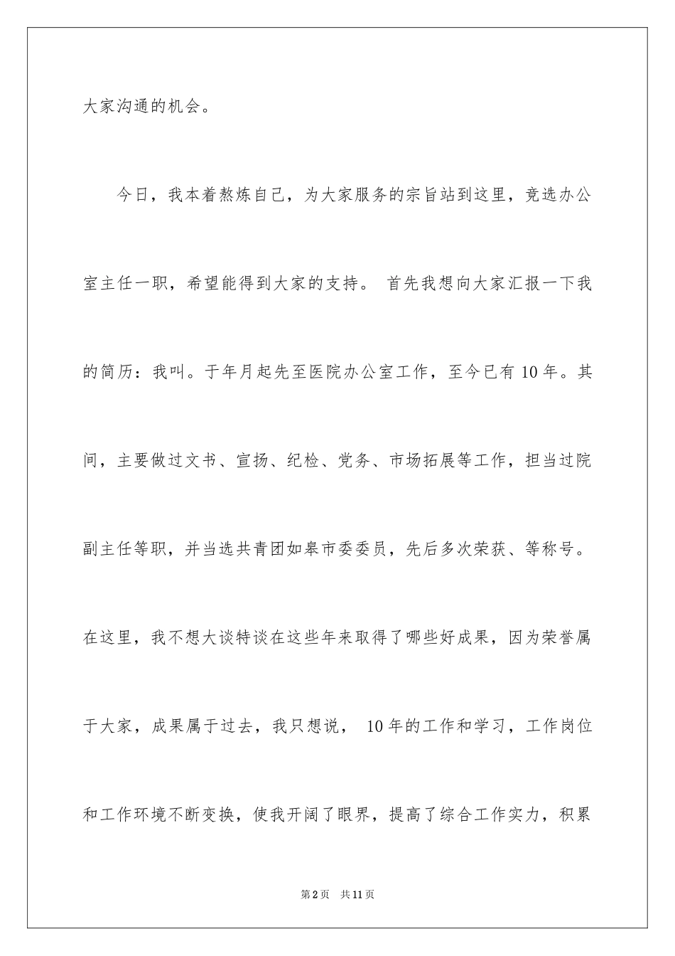 2024医院办公室主任竞选演讲稿_第2页