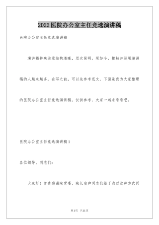 2024医院办公室主任竞选演讲稿