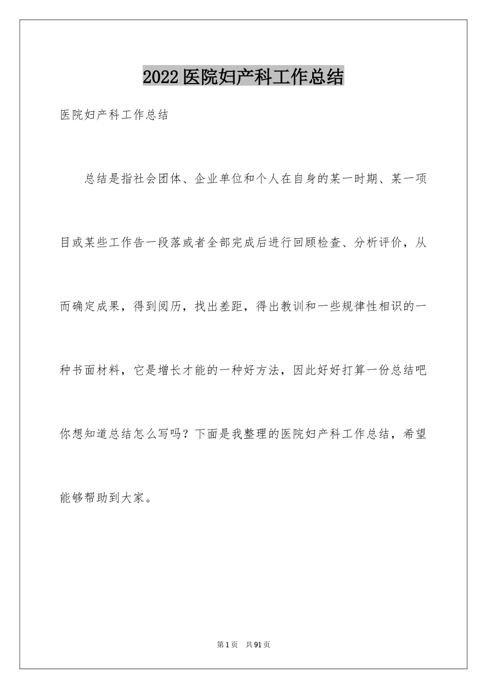 2024医院妇产科工作总结_第1页