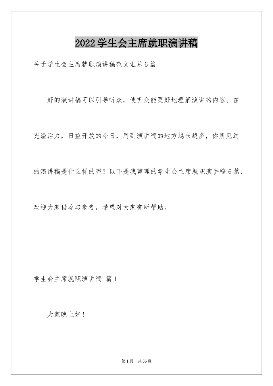 2024学生会主席就职演讲稿_137_第1页