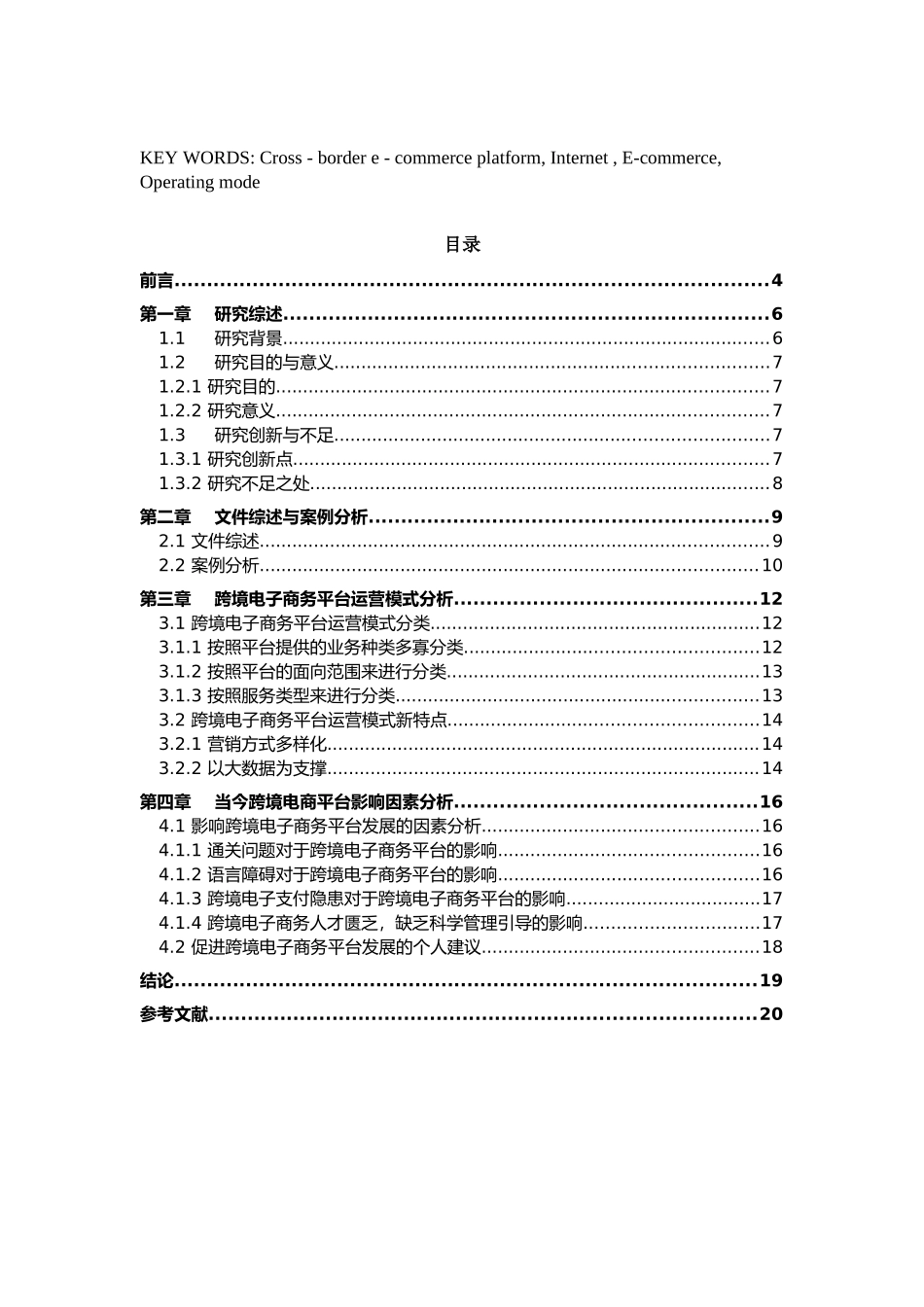 跨境电子商务平台运营模式研究--完稿_第3页