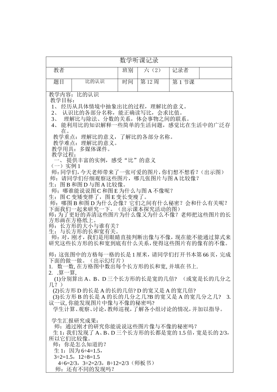 六年级小学数学上册听课记录表_第1页