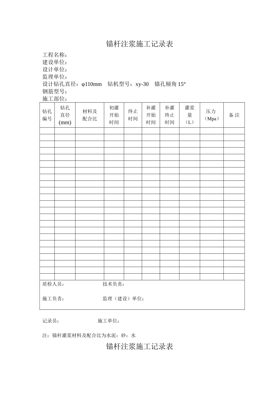 锚杆注浆施工记录表_第1页