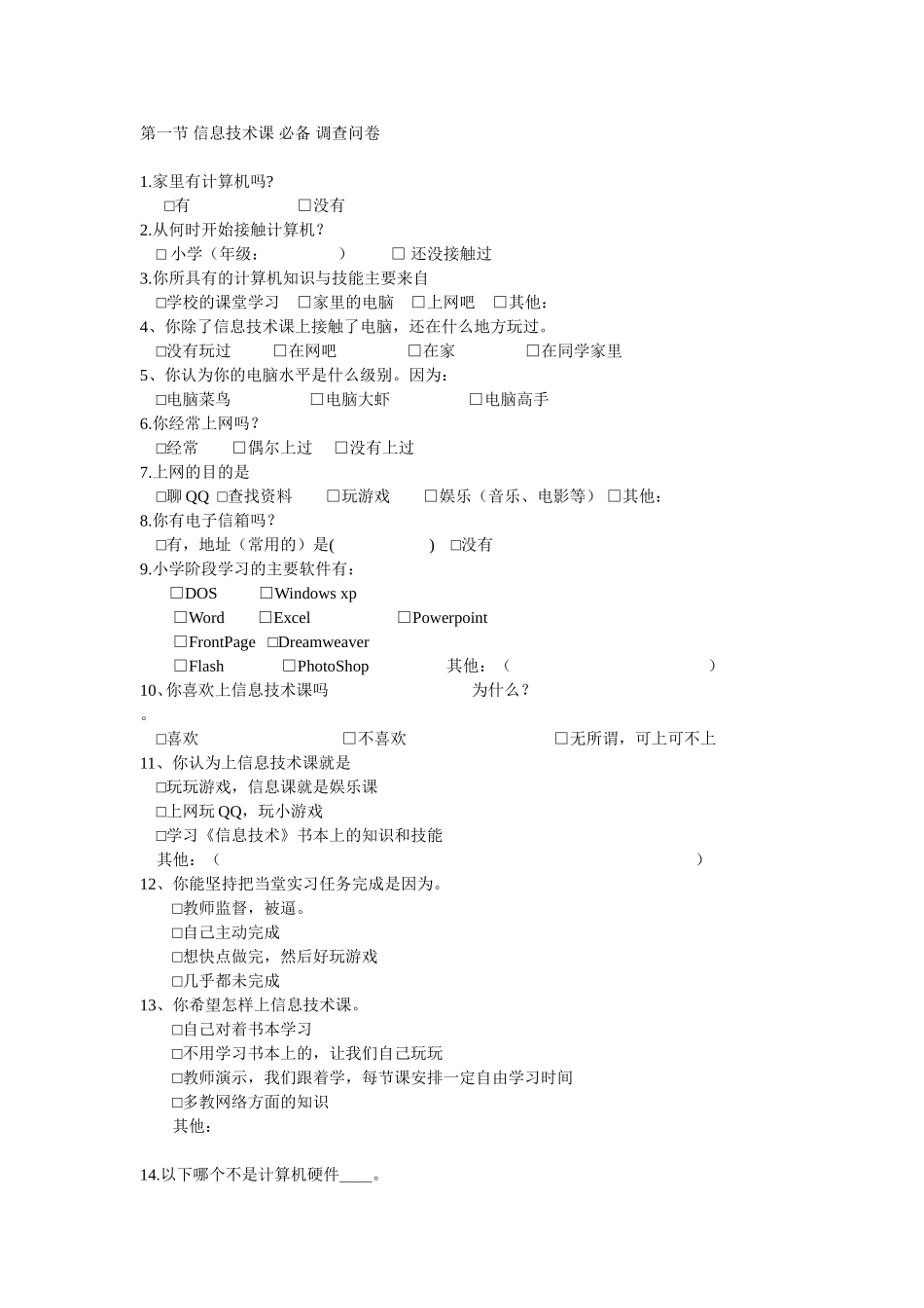 信息技术课调查问卷_第1页