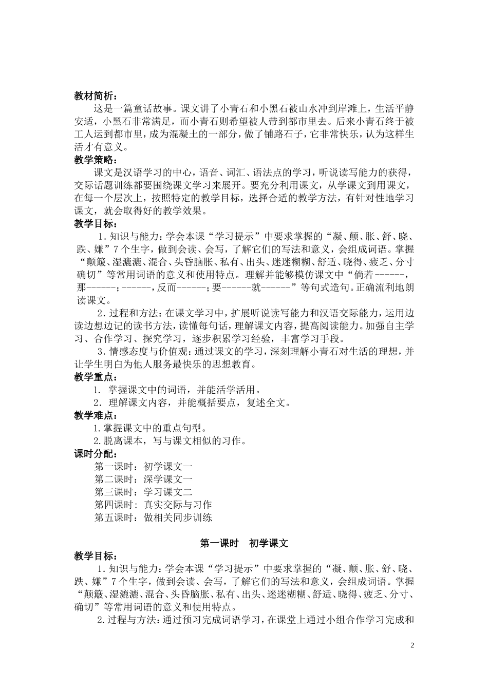 双语班7年级下《小青石》教学设计_第2页
