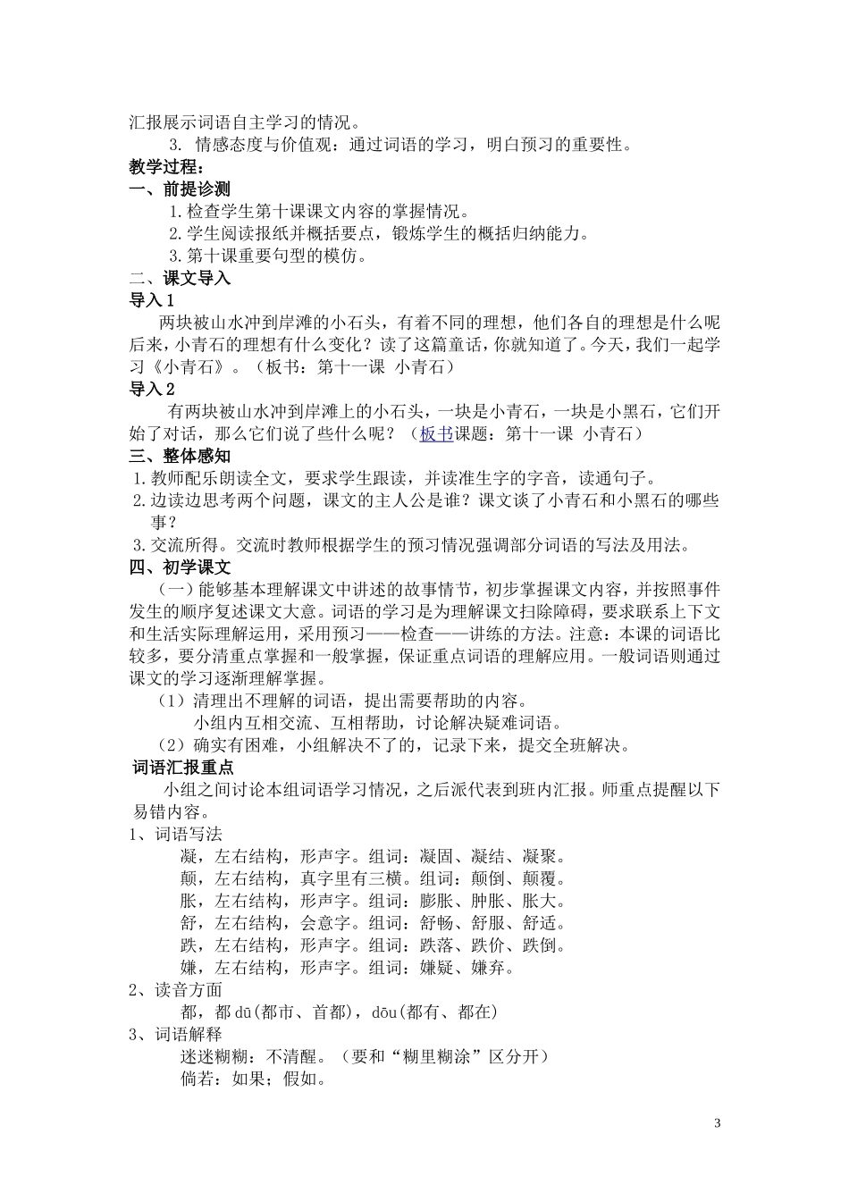 双语班7年级下《小青石》教学设计_第3页