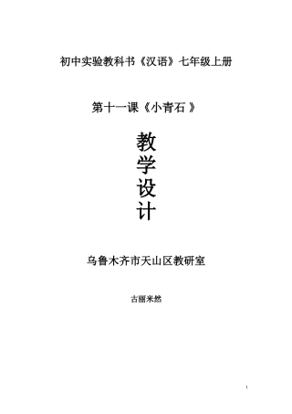 双语班7年级下《小青石》教学设计