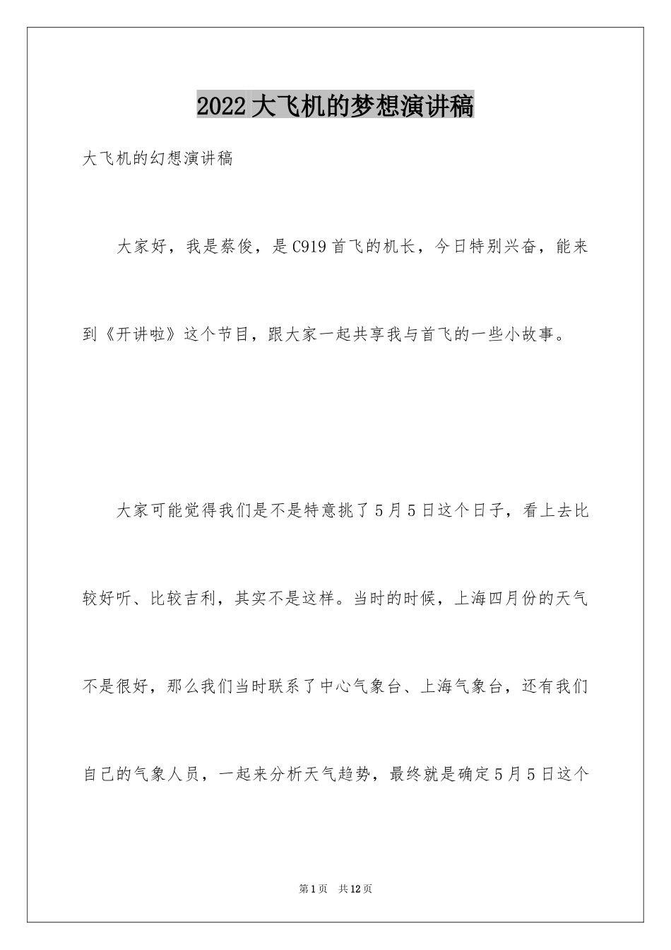 2024大飞机的梦想演讲稿_第1页