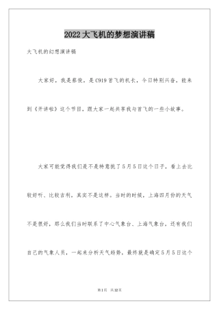 2024大飞机的梦想演讲稿