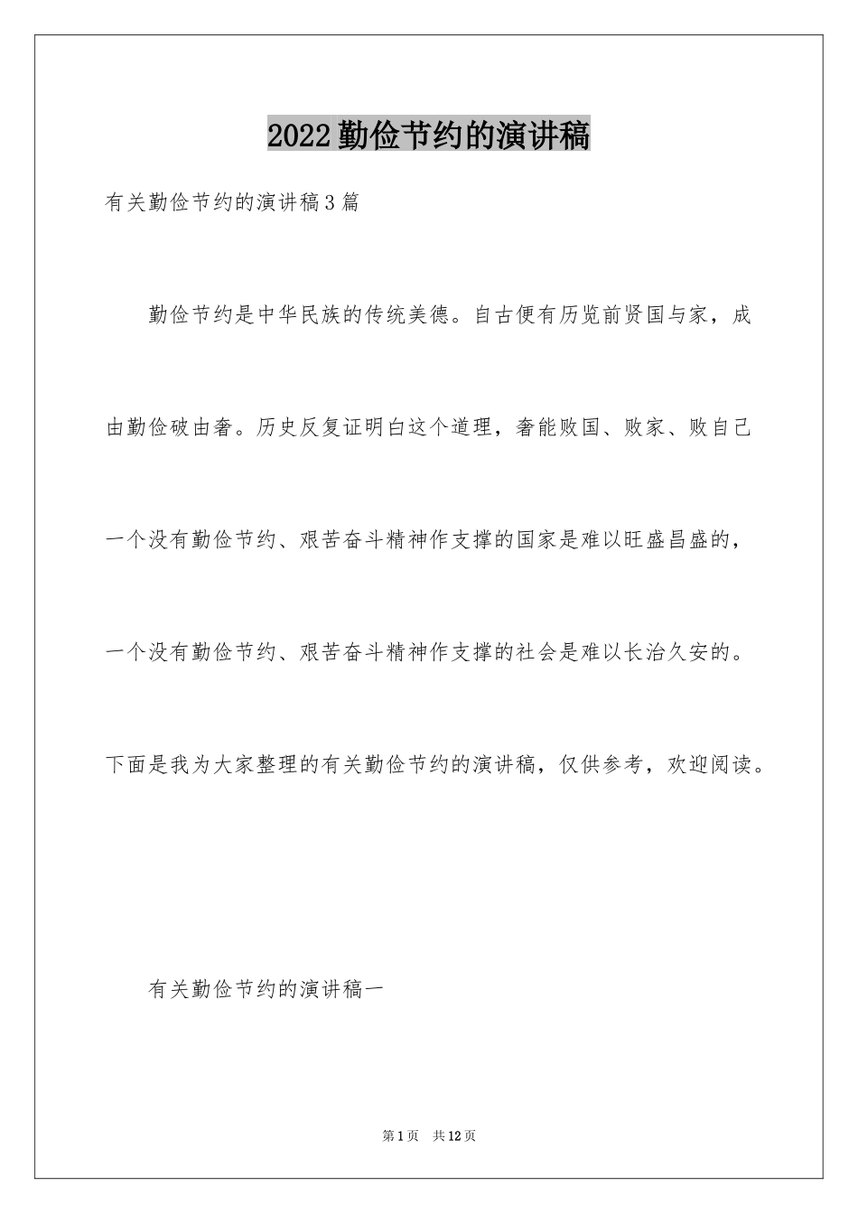 2024勤俭节约的演讲稿_368_第1页