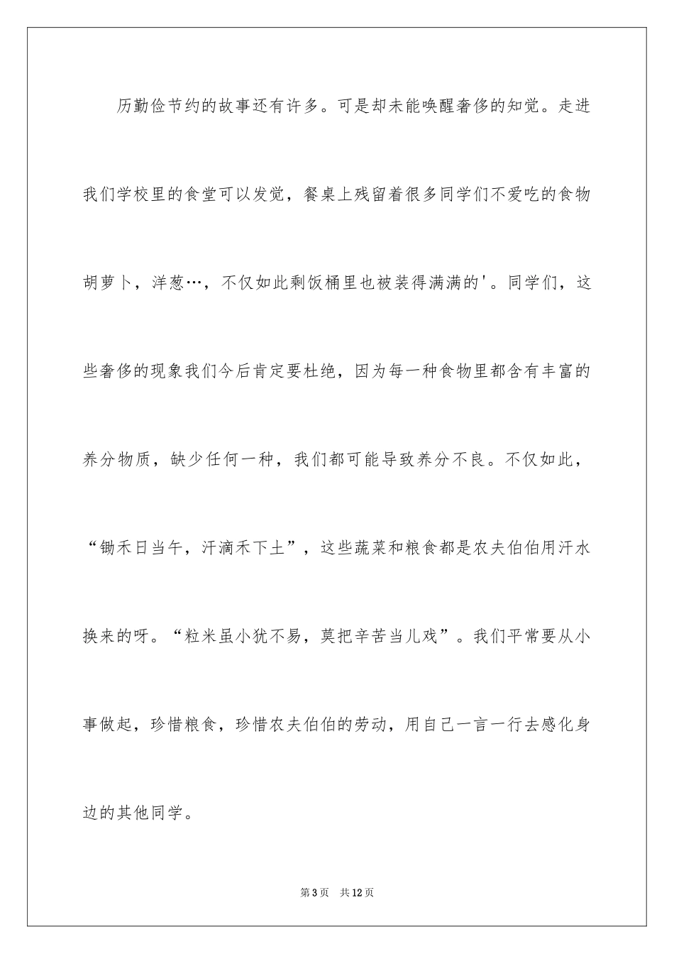 2024勤俭节约的演讲稿_368_第3页