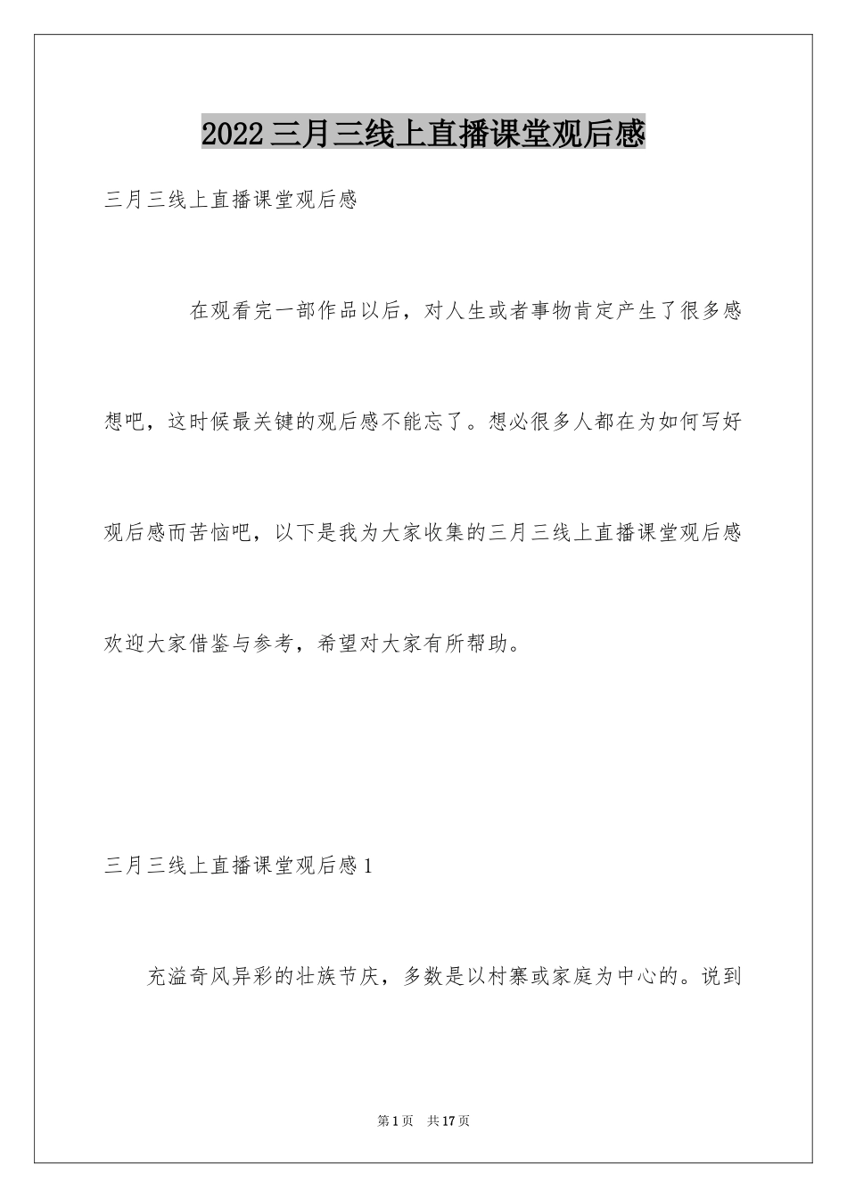 2024三月三线上直播课堂观后感_第1页