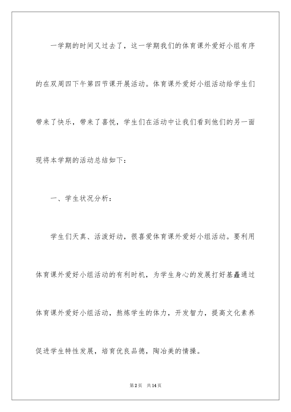 2024体育兴趣小组活动总结_23_第2页