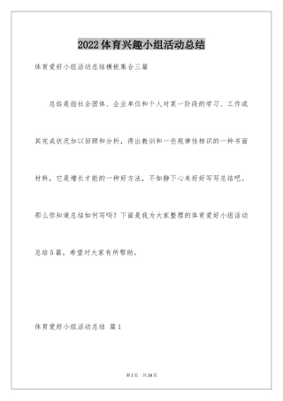 2024体育兴趣小组活动总结_23