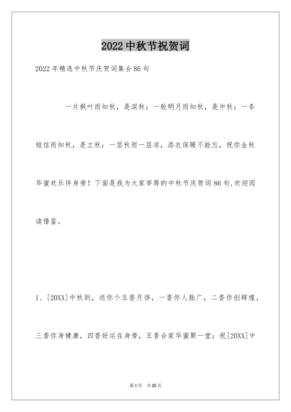 2024中秋节祝贺词_250_第1页