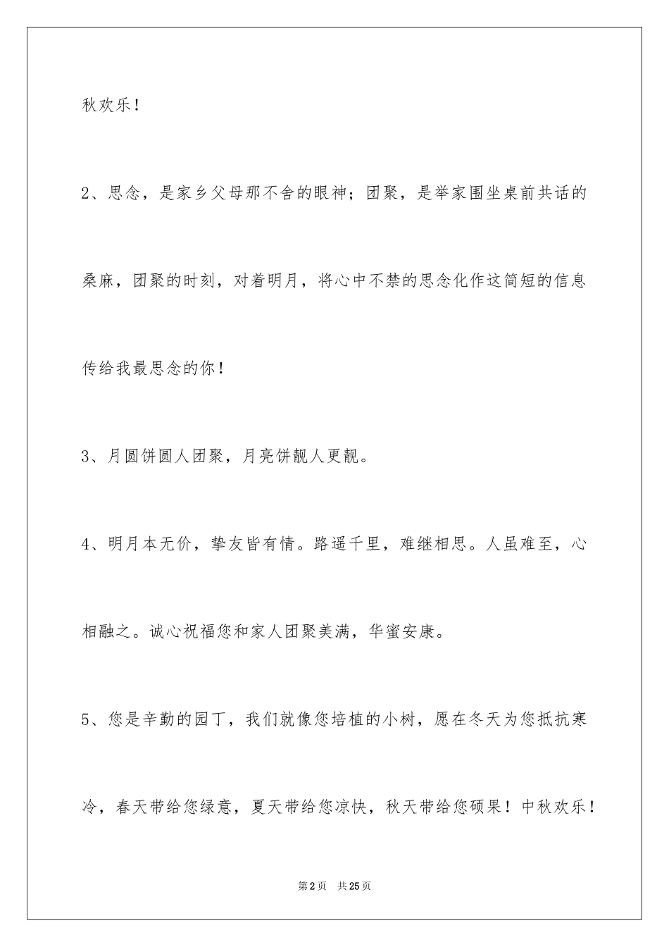 2024中秋节祝贺词_250_第2页