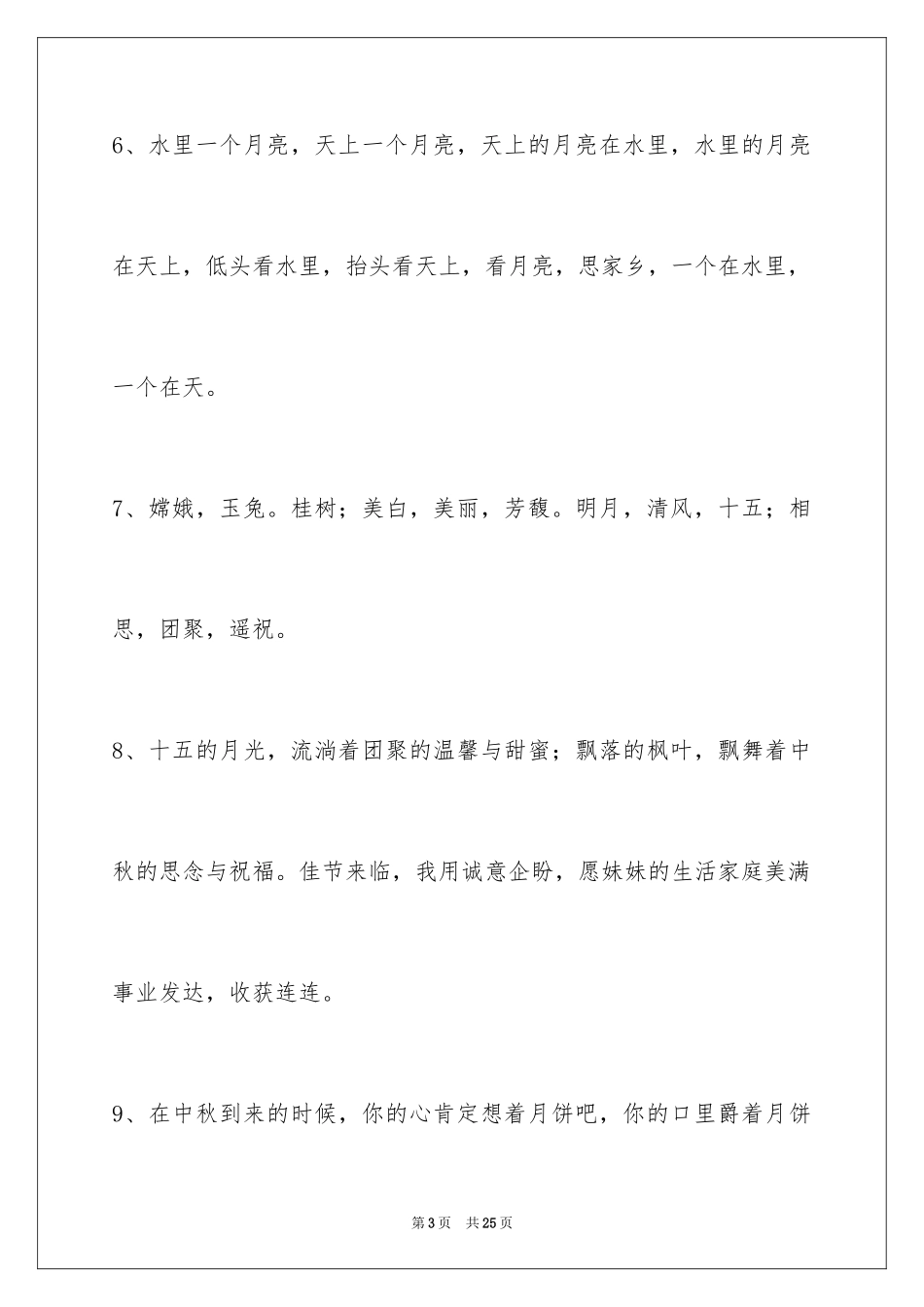 2024中秋节祝贺词_250_第3页