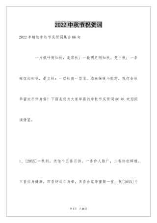 2024中秋节祝贺词_250