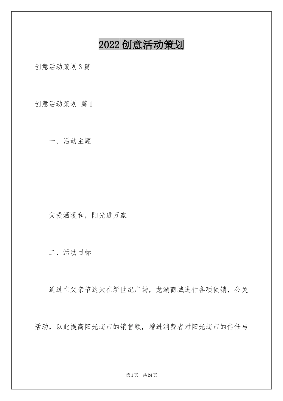 2024创意活动策划_77_第1页