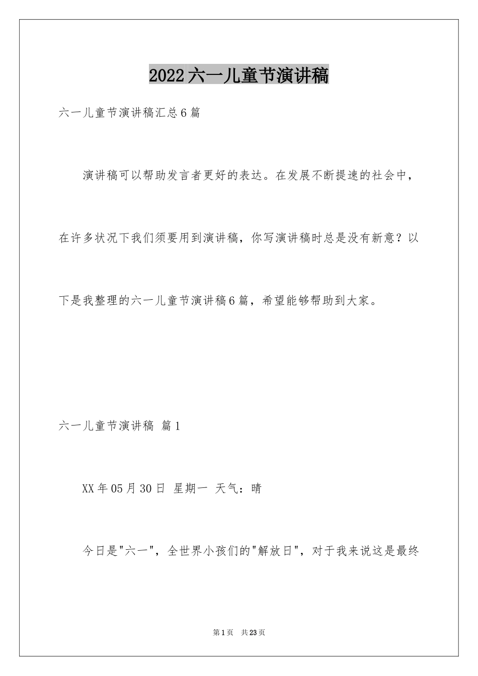 2024六一儿童节演讲稿_760_第1页
