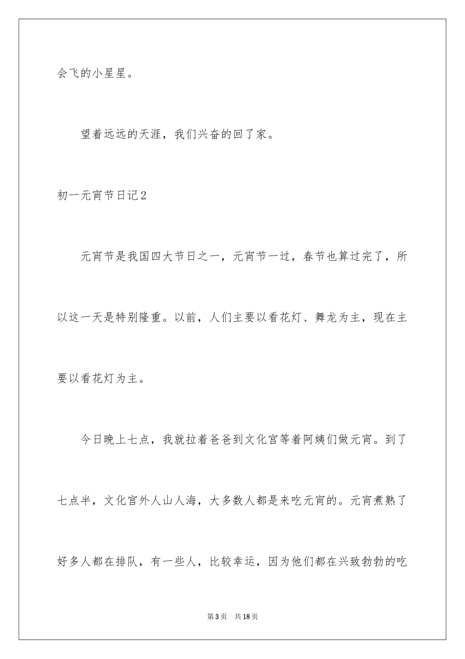 2024初一元宵节日记_1_第3页
