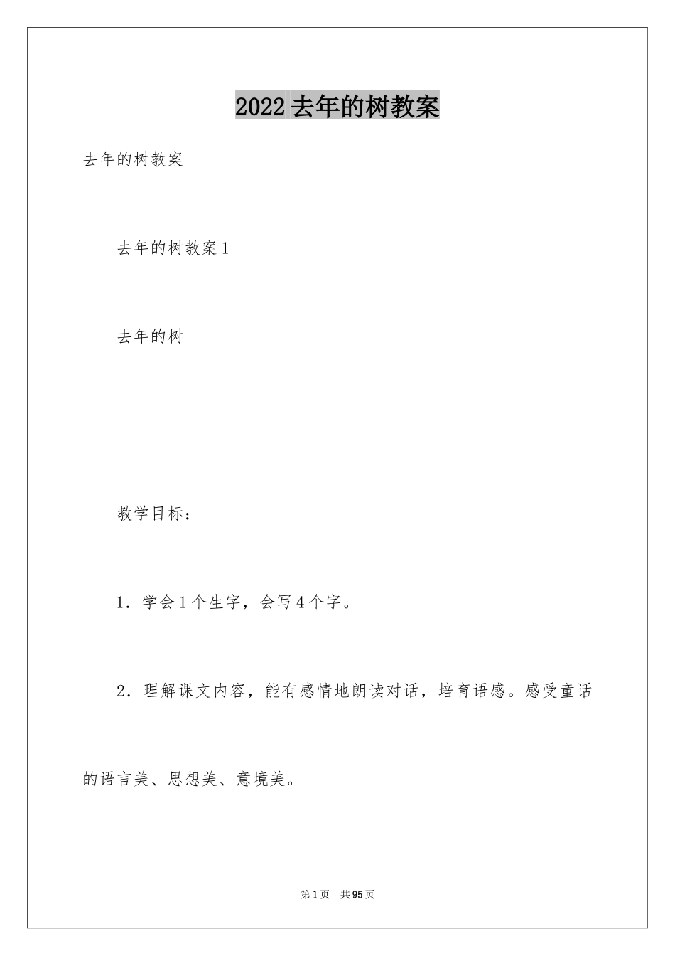 2024去年的树教案_1_第1页