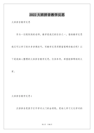 2024大班拼音教学反思