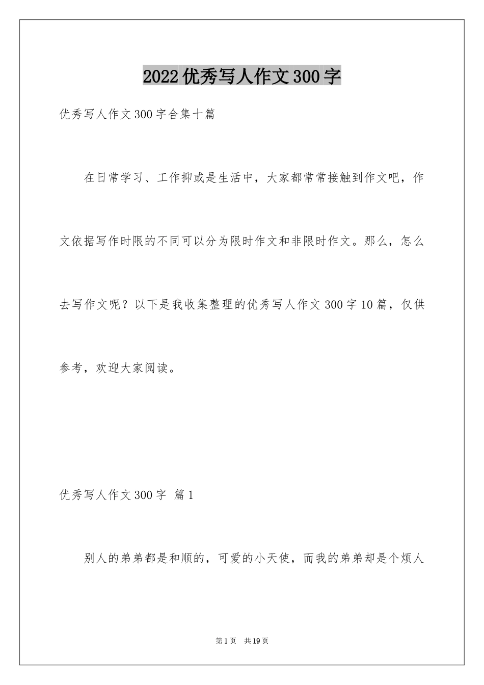 2024优秀写人作文300字_281_第1页