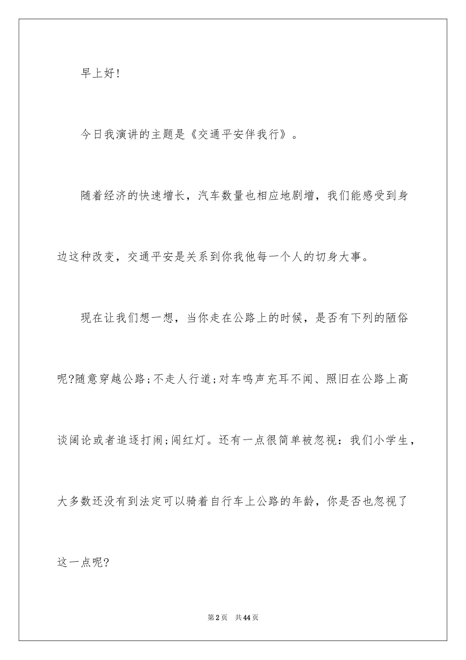 2024《交通安全伴我行》演讲稿_2_第2页