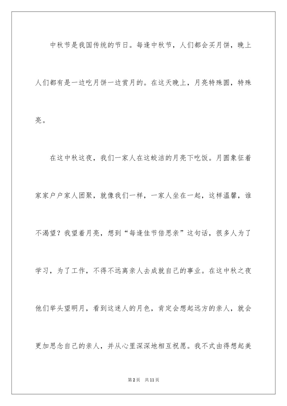 2024中秋节的作文400字_3_第2页