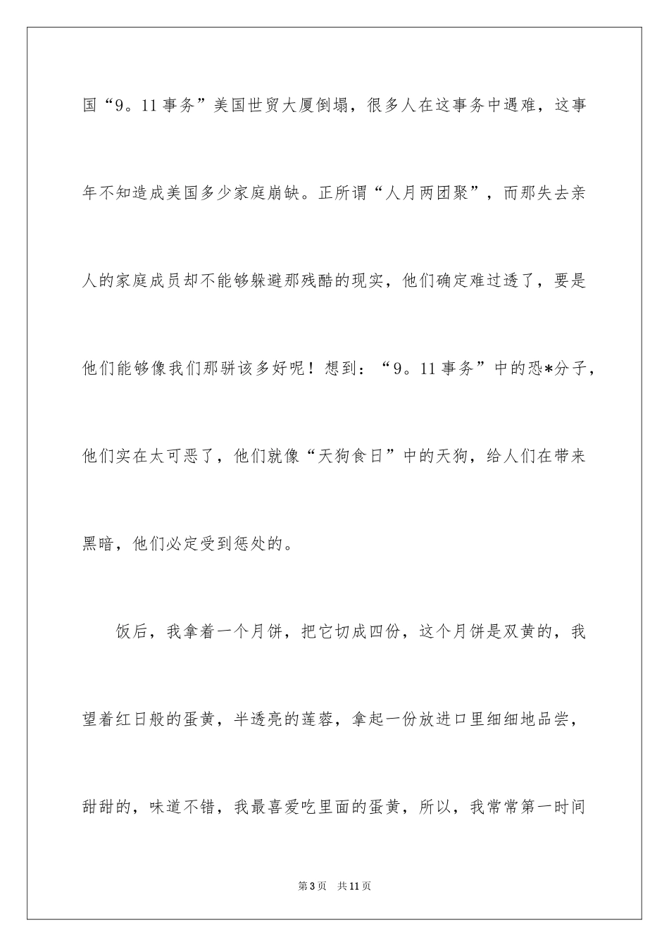 2024中秋节的作文400字_3_第3页