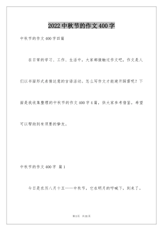 2024中秋节的作文400字_3