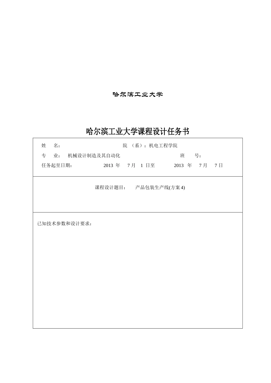 哈工大机械原理课程设计_产品包装线设计(方案四)_第2页