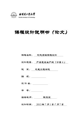 哈工大机械原理课程设计_产品包装线设计(方案四)