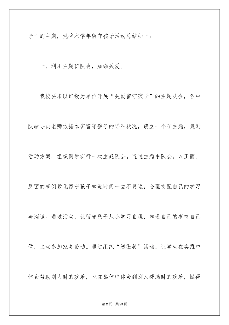 2024关爱留守儿童心理健康活动总结_第2页
