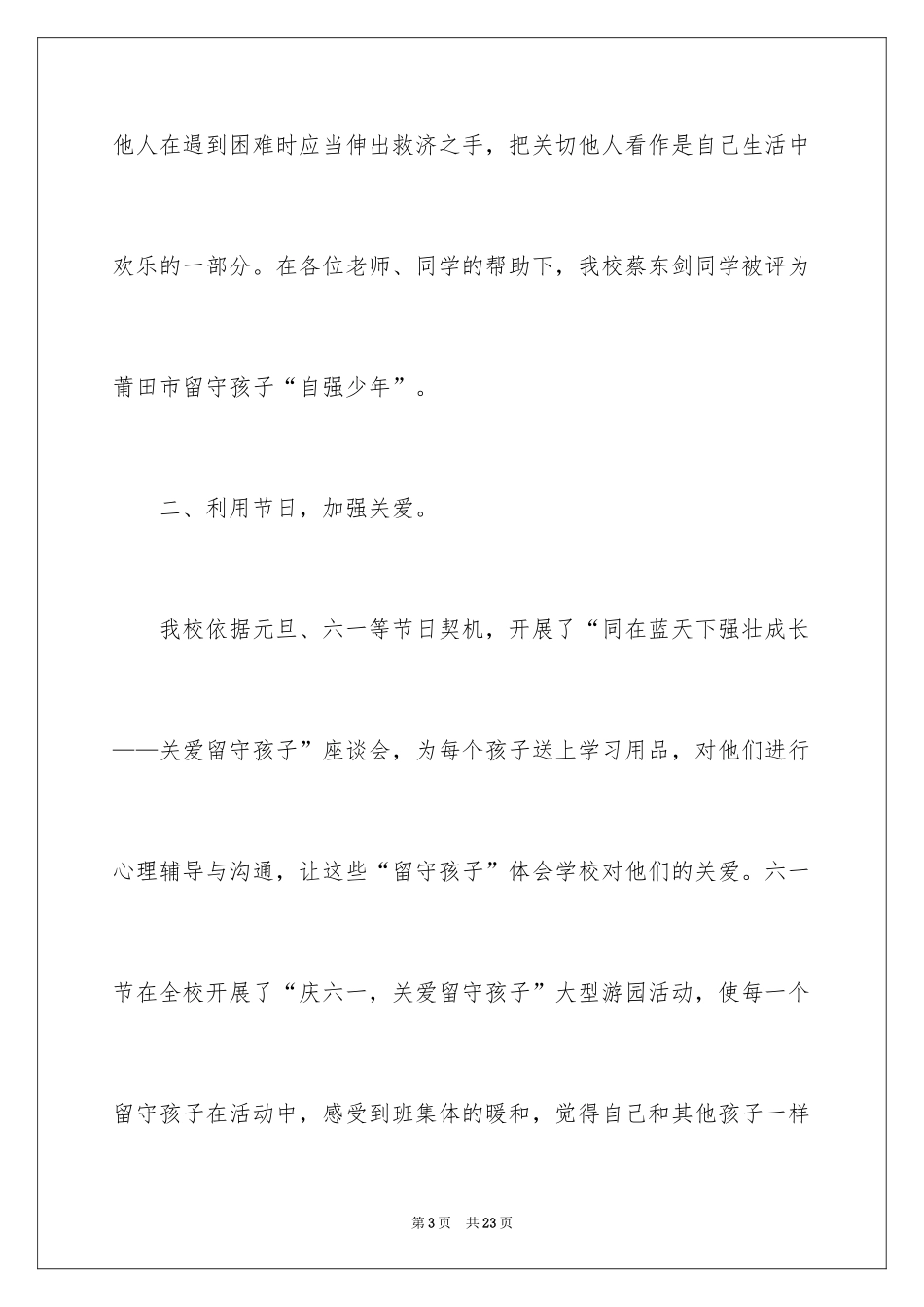 2024关爱留守儿童心理健康活动总结_第3页