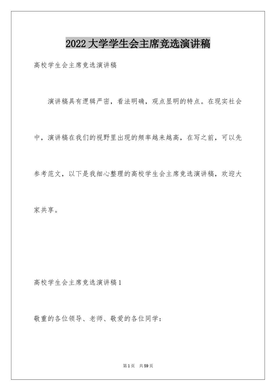 2024大学学生会主席竞选演讲稿_20_第1页