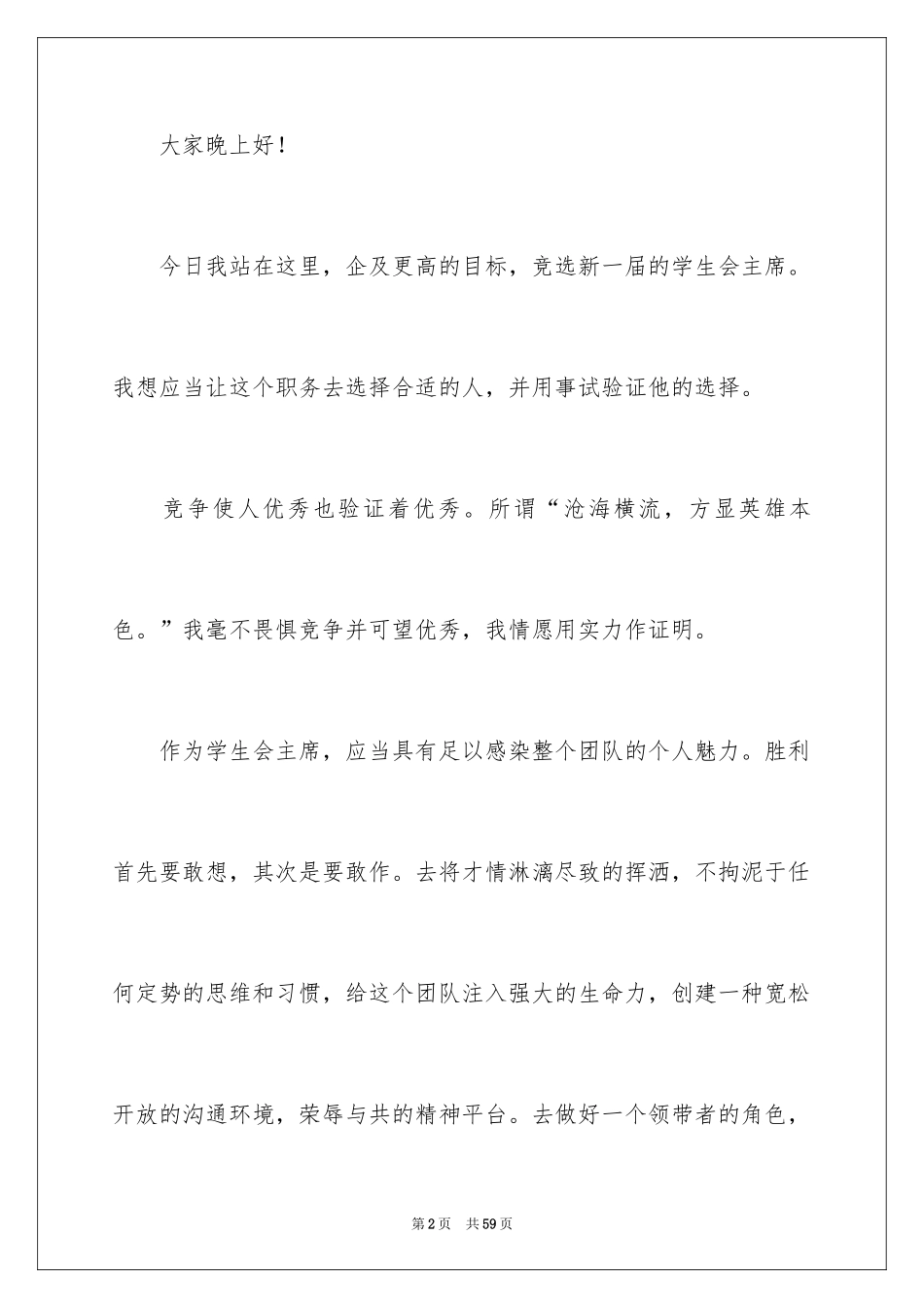 2024大学学生会主席竞选演讲稿_20_第2页