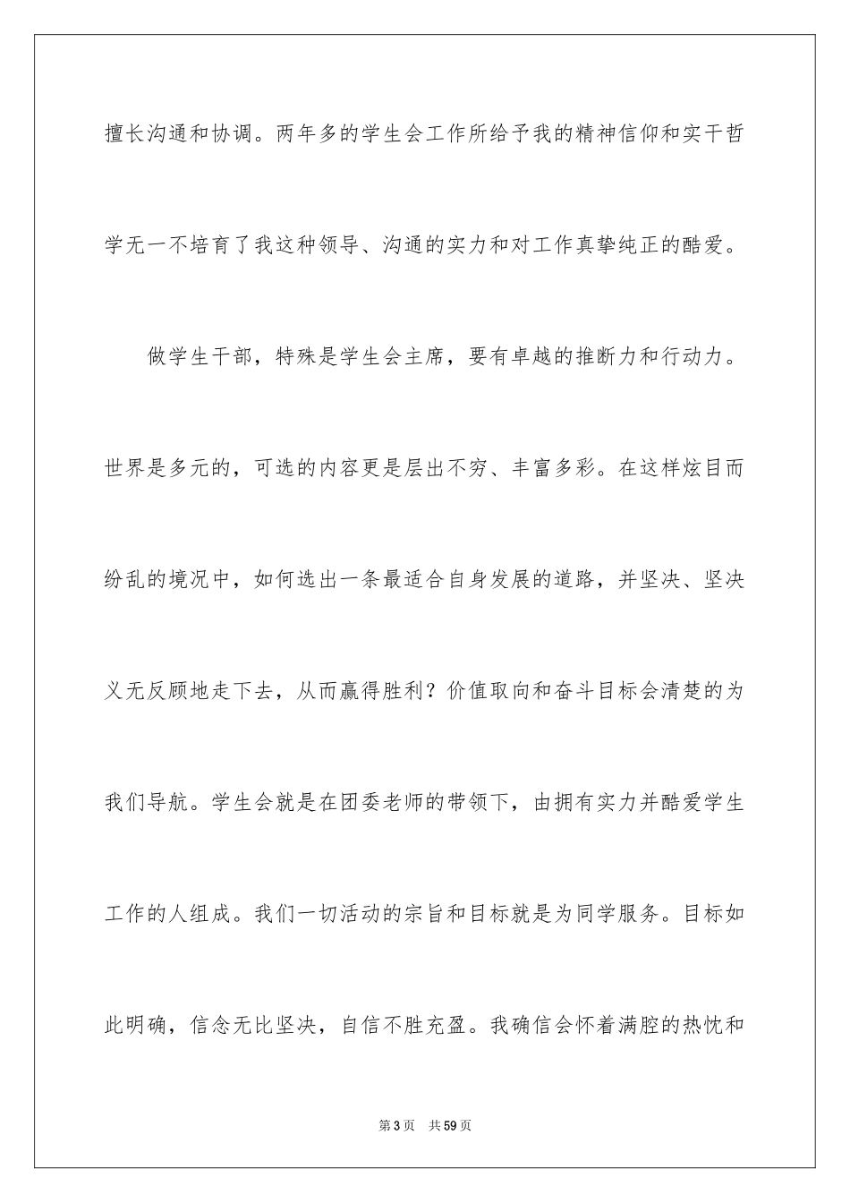 2024大学学生会主席竞选演讲稿_20_第3页