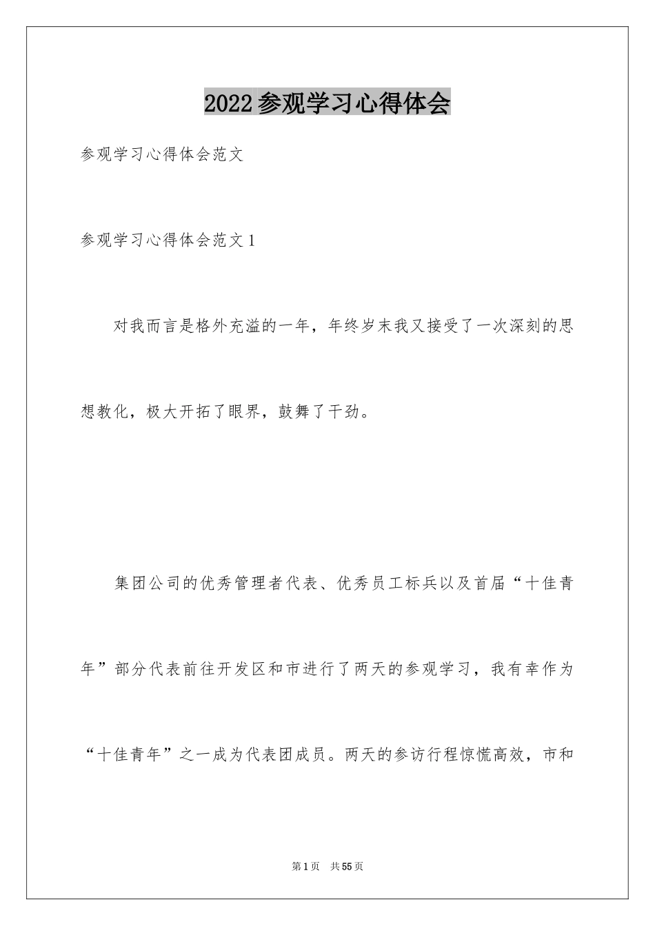 2024参观学习心得体会_5_第1页