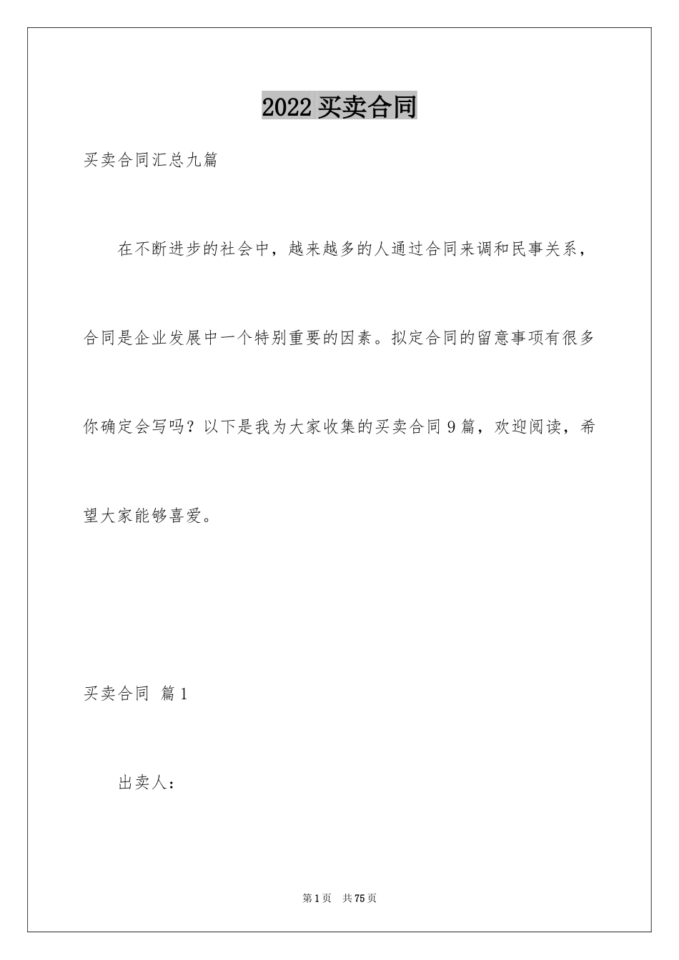 2024买卖合同_2782_第1页