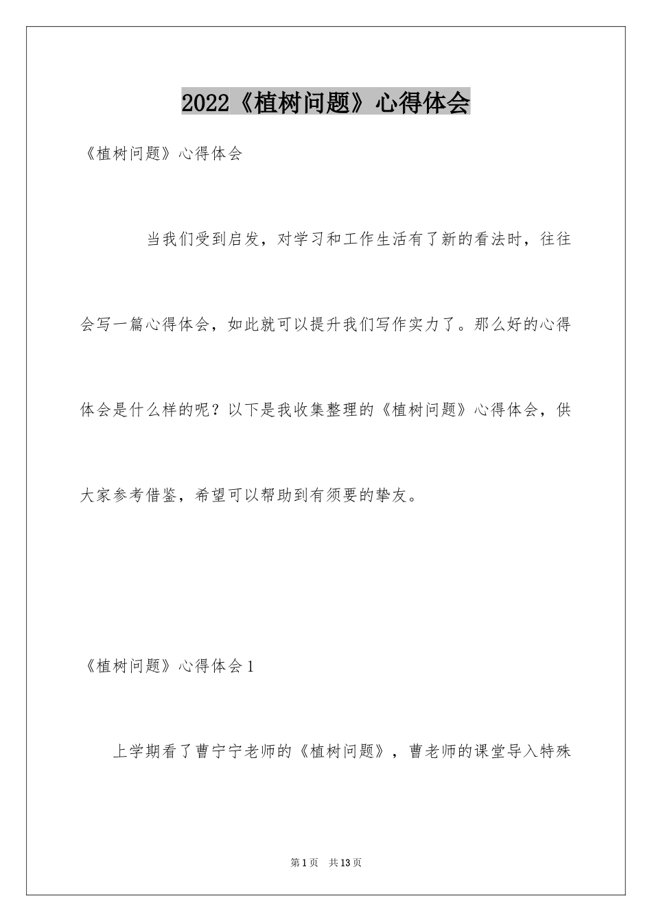 2024《植树问题》心得体会_第1页