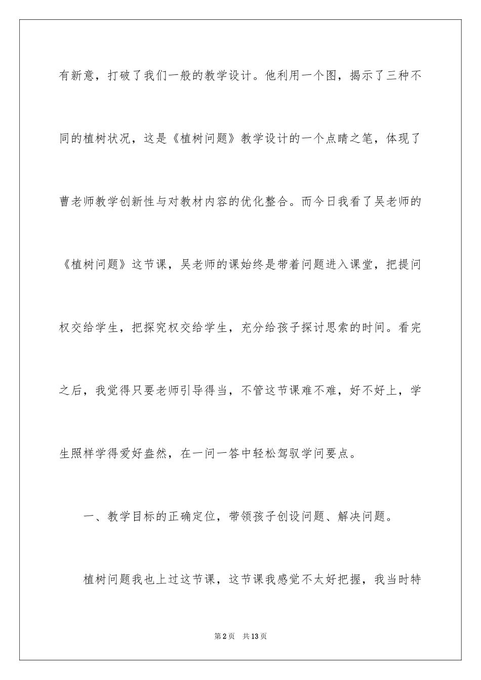 2024《植树问题》心得体会_第2页