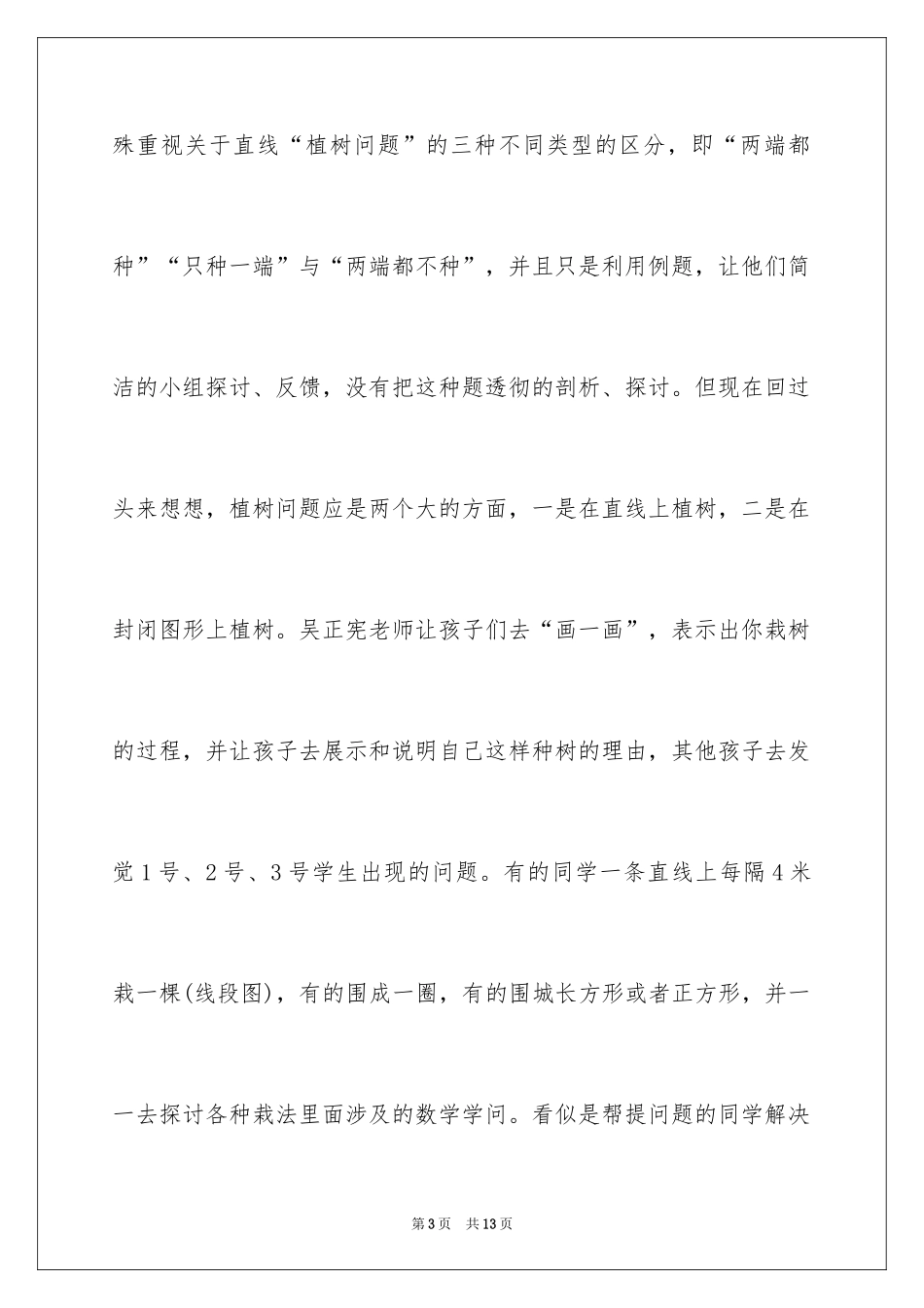 2024《植树问题》心得体会_第3页