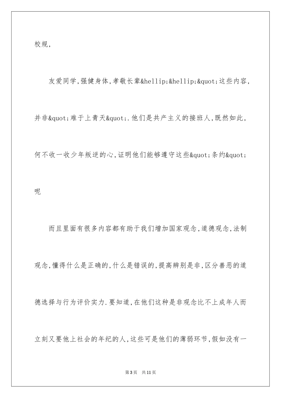 2024中学生守则新版体会_第3页