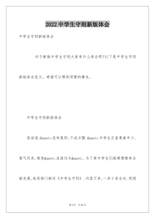 2024中学生守则新版体会