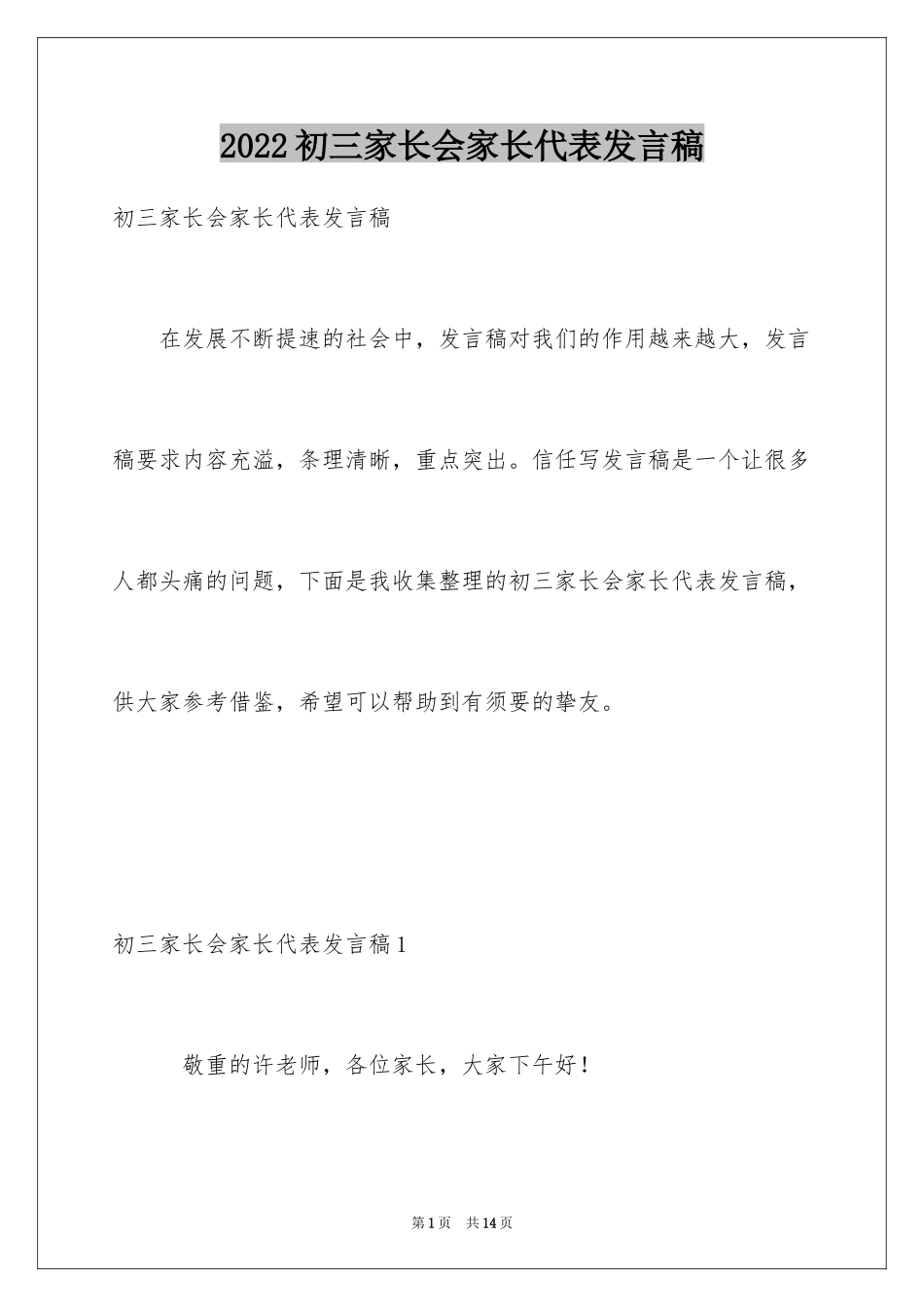 2024初三家长会家长代表发言稿_8_第1页